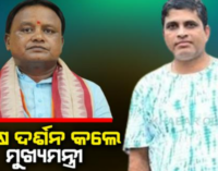 ବାଲେଶ୍ୱରରୁ ମୁଖ୍ୟମନ୍ତ୍ରୀଙ୍କ ବଡ଼ ଘୋଷଣା, ପ୍ରଶାନ୍ତଙ୍କ ପରିବାରକୁ ୨୦ଲକ୍ଷ ଟଙ୍କା ସହାୟତା ରାଶି