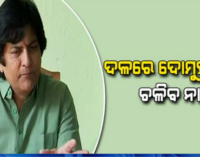 ସସ୍ମିତ ପାତ୍ରଙ୍କୁ କଡ଼ା ସମାଲୋଚନା କଲେ ମୁନା ଖାଁ, କହିଲେ- ଦଳରେ ଦୋମୁହାଁ ନୀତି ଚଳିବନି, ଯାହାର ଯିବାର ଅଛି ପଳାନ୍ତୁ