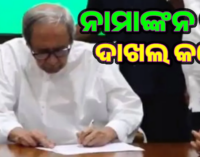 ବିଜେଡ଼ିର ସଭାପତି ପଦ ପାଇଁ ନାମାଙ୍କନ ଭରିଲେ ନବୀନ