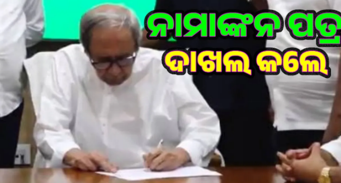 ବିଜେଡ଼ିର ସଭାପତି ପଦ ପାଇଁ ନାମାଙ୍କନ ଭରିଲେ ନବୀନ