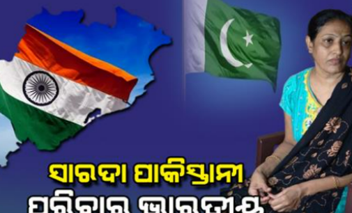 ଭାରତ ଛାଡ଼ିବାକୁ କହିଲା ପୁଲିସ, ପାକିସ୍ତାନୀ ମହିଳା କହିଲେ- ପରିବାର ଛାଡ଼ି ଯିବିନି