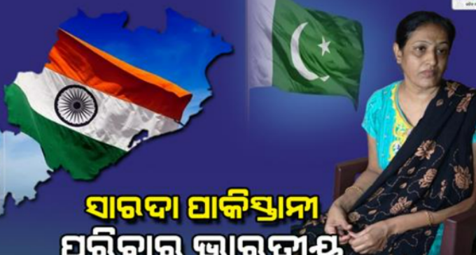 ଭାରତ ଛାଡ଼ିବାକୁ କହିଲା ପୁଲିସ, ପାକିସ୍ତାନୀ ମହିଳା କହିଲେ- ପରିବାର ଛାଡ଼ି ଯିବିନି