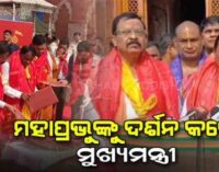 ପୁରୀରେ ମୁଖ୍ୟମନ୍ତ୍ରୀ ମୋହନ ମାଝୀ, ଶ୍ରୀମନ୍ଦିର ଯାଇ ମହାପ୍ରଭୁଙ୍କୁ କରିଲେ ଦର୍ଶନ