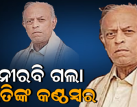 ବରିଷ୍ଠ ସାମ୍ବାଦିକ ରତିକାନ୍ତ ମହାନ୍ତିଙ୍କ ଦେହାନ୍ତ, ବିଭିନ୍ନ ମହଲରେ ଶୋକର ଛାୟା