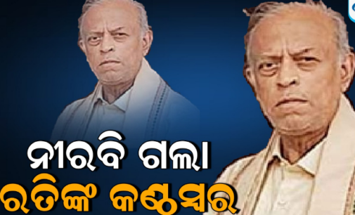 ବରିଷ୍ଠ ସାମ୍ବାଦିକ ରତିକାନ୍ତ ମହାନ୍ତିଙ୍କ ଦେହାନ୍ତ, ବିଭିନ୍ନ ମହଲରେ ଶୋକର ଛାୟା