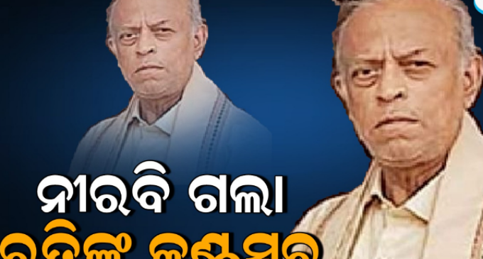 ବରିଷ୍ଠ ସାମ୍ବାଦିକ ରତିକାନ୍ତ ମହାନ୍ତିଙ୍କ ଦେହାନ୍ତ, ବିଭିନ୍ନ ମହଲରେ ଶୋକର ଛାୟା