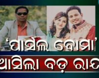 ପାର୍ସଲ ବୋମା ବିସ୍ଫୋରଣ ମାମଲାରେ ଆସିଲା ରାୟ : ପୁଞ୍ଜିଲାଲ ମେହେର ଦୋଷୀ ସାବ୍ୟସ୍ତ, ଆଜୀବନ କାରାଦଣ୍ଡ ଶୁଣାଇଲେ କୋର୍ଟ