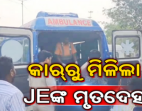 ବରପାଲି ବ୍ଲକ କନିଷ୍ଠ ଯନ୍ତ୍ରୀଙ୍କ ସନ୍ଦେହଜନକ ମୃତ୍ୟୁ: କାରରୁ ମିଳିଲା ମୃତଦେହ