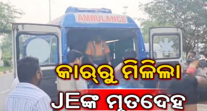 ବରପାଲି ବ୍ଲକ କନିଷ୍ଠ ଯନ୍ତ୍ରୀଙ୍କ ସନ୍ଦେହଜନକ ମୃତ୍ୟୁ: କାରରୁ ମିଳିଲା ମୃତଦେହ