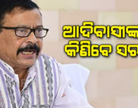 ଆଦିବାସୀଙ୍କ ଜମିକୁ ହଡ଼ପ କରିପାରିବେ ନାହିଁ ଧନୀ ଶ୍ରେଣୀ ଲୋକ