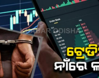 ଟ୍ରେଡିଂରେ ଟଙ୍କା ବାନ୍ଧିରେ ୩ ମାସରେ ମିଳିବ ୨୦ ପ୍ରତିଶତ ଅଧିକ, ଏମିତି ଲୋଭ ଦେଖାଇ ଠକ ଲୁଟିଥିଲା ୮୦ ଲକ୍ଷ