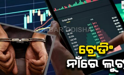 ଟ୍ରେଡିଂରେ ଟଙ୍କା ବାନ୍ଧିରେ ୩ ମାସରେ ମିଳିବ ୨୦ ପ୍ରତିଶତ ଅଧିକ, ଏମିତି ଲୋଭ ଦେଖାଇ ଠକ ଲୁଟିଥିଲା ୮୦ ଲକ୍ଷ