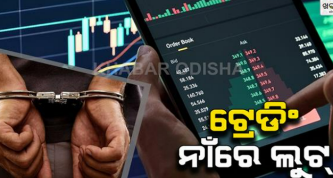 ଟ୍ରେଡିଂରେ ଟଙ୍କା ବାନ୍ଧିରେ ୩ ମାସରେ ମିଳିବ ୨୦ ପ୍ରତିଶତ ଅଧିକ, ଏମିତି ଲୋଭ ଦେଖାଇ ଠକ ଲୁଟିଥିଲା ୮୦ ଲକ୍ଷ