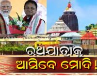 ରଥଯାତ୍ରାରେ ପୁଣି ଆସିବେ ପ୍ରଧାନମନ୍ତ୍ରୀ, ମୁଖ୍ୟମନ୍ତ୍ରୀ କରିଲେ ନିମନ୍ତ୍ରଣ
