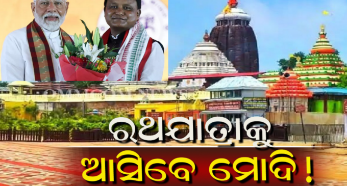 ରଥଯାତ୍ରାରେ ପୁଣି ଆସିବେ ପ୍ରଧାନମନ୍ତ୍ରୀ, ମୁଖ୍ୟମନ୍ତ୍ରୀ କରିଲେ ନିମନ୍ତ୍ରଣ