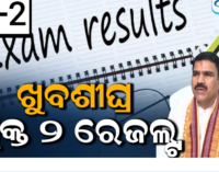 ଖୁବ୍‌ଶୀଘ୍ର ପ୍ରକାଶ ପାଇବ +୨ ପରୀକ୍ଷା ଫଳ, ବଢ଼ିବ +୩ ନାମଲେଖା ଆବେଦନ ଅବଧି