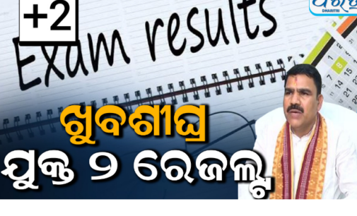 ଖୁବ୍‌ଶୀଘ୍ର ପ୍ରକାଶ ପାଇବ +୨ ପରୀକ୍ଷା ଫଳ, ବଢ଼ିବ +୩ ନାମଲେଖା ଆବେଦନ ଅବଧି