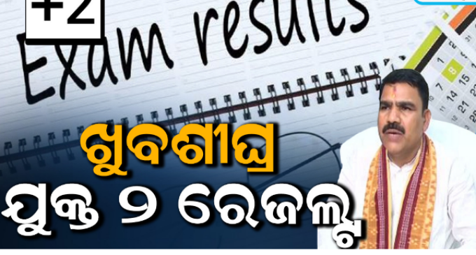 ଖୁବ୍‌ଶୀଘ୍ର ପ୍ରକାଶ ପାଇବ +୨ ପରୀକ୍ଷା ଫଳ, ବଢ଼ିବ +୩ ନାମଲେଖା ଆବେଦନ ଅବଧି