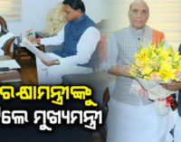 ଦିଲ୍ଲୀରେ ରାଜନାଥଙ୍କୁ ଭେଟିଲେ ମୋହନ; ବିଭିନ୍ନ ପ୍ରସଙ୍ଗରେ ଆଲୋଚନା ସହ ଓଡିଶା ଆସିବାକୁ କଲେ ନିମନ୍ତ୍ରଣ