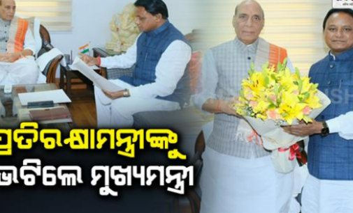 ଦିଲ୍ଲୀରେ ରାଜନାଥଙ୍କୁ ଭେଟିଲେ ମୋହନ; ବିଭିନ୍ନ ପ୍ରସଙ୍ଗରେ ଆଲୋଚନା ସହ ଓଡିଶା ଆସିବାକୁ କଲେ ନିମନ୍ତ୍ରଣ