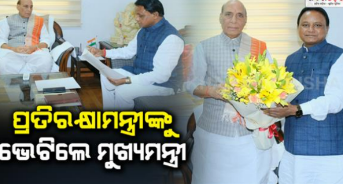 ଦିଲ୍ଲୀରେ ରାଜନାଥଙ୍କୁ ଭେଟିଲେ ମୋହନ; ବିଭିନ୍ନ ପ୍ରସଙ୍ଗରେ ଆଲୋଚନା ସହ ଓଡିଶା ଆସିବାକୁ କଲେ ନିମନ୍ତ୍ରଣ