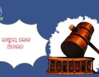 ୧୦ରେ ଦ୍ଵିତୀୟ ରାଷ୍ଟ୍ରୀୟ ଲୋକ ଅଦାଲତ