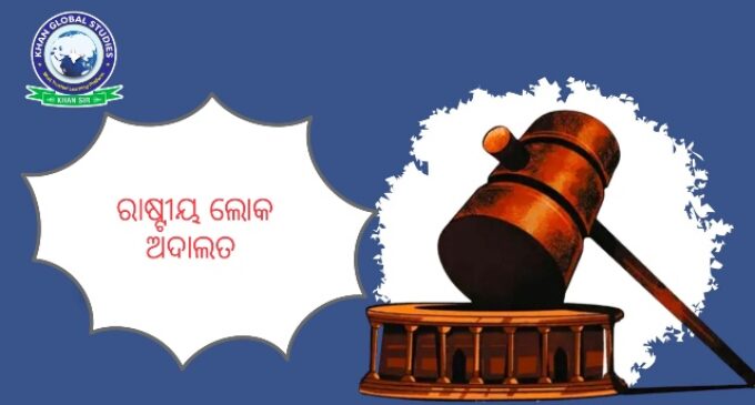 ୧୦ରେ ଦ୍ଵିତୀୟ ରାଷ୍ଟ୍ରୀୟ ଲୋକ ଅଦାଲତ