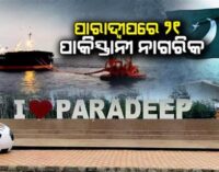 ପାରାଦୀପ ବନ୍ଦର ଅଭିମୁଖେ ଆସୁଛି ତୈଳବାହୀ ଜାହାଜ, ୨୧ ଜଣ ପାକିସ୍ତାନୀ କ୍ରିଉ ମେମ୍ବର ଥିବା ସୂଚନା