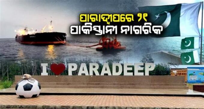 ପାରାଦୀପ ବନ୍ଦର ଅଭିମୁଖେ ଆସୁଛି ତୈଳବାହୀ ଜାହାଜ, ୨୧ ଜଣ ପାକିସ୍ତାନୀ କ୍ରିଉ ମେମ୍ବର ଥିବା ସୂଚନା