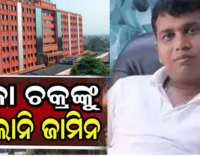 ରାଜା ଚକ୍ରଙ୍କୁ ଝଟ୍‌କା: ଜାମିନ ଆବେଦନ ଖାରଜ କଲେ ଓଡ଼ିଶା ହାଇକୋର୍ଟ