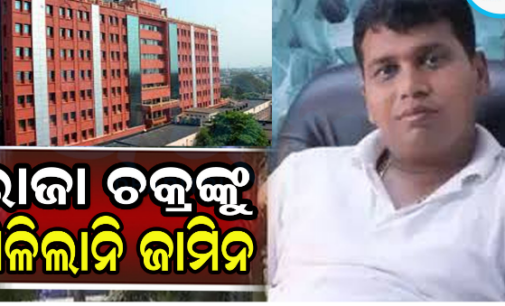 ରାଜା ଚକ୍ରଙ୍କୁ ଝଟ୍‌କା: ଜାମିନ ଆବେଦନ ଖାରଜ କଲେ ଓଡ଼ିଶା ହାଇକୋର୍ଟ