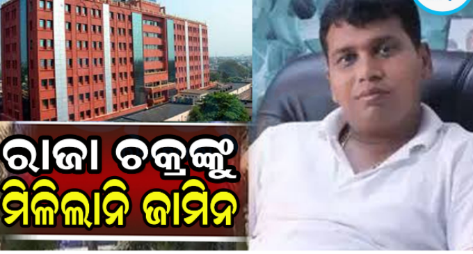 ରାଜା ଚକ୍ରଙ୍କୁ ଝଟ୍‌କା: ଜାମିନ ଆବେଦନ ଖାରଜ କଲେ ଓଡ଼ିଶା ହାଇକୋର୍ଟ