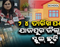 ଆସନ୍ତା ୨୪ ତାରିଖ ଯାଏଁ ଯାଜପୁର ଜିଲ୍ଲାର ସବୁ ସ୍କୁଲ ଓ ଅଙ୍ଗନବାଡି କେନ୍ଦ୍ର ଛୁଟି