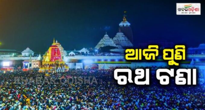 ଅଧବାଟରେ ଅଟକି ରହିଛନ୍ତି ମହାପ୍ରଭୁ: ଆଜି ସକାଳ ୯ଟା ୩୦ରୁ ପୁଣି ରଥଟଣା