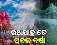 ରଥଯାତ୍ରାରେ ବିଭିନ୍ନ ଜିଲ୍ଲାକୁ ବର୍ଷା ନେଇ ପାଣିପାଗ ବିଭାଗ ଆଲର୍ଟ; ଆସନ୍ତା ୨ ଯାଏଁ ପ୍ରବଳ ଛେଚିବ, ଉତ୍ତରରେ ବେଶି