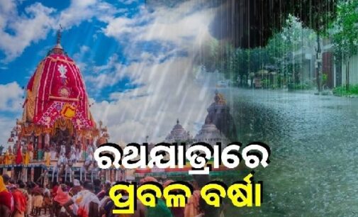 ରଥଯାତ୍ରାରେ ବିଭିନ୍ନ ଜିଲ୍ଲାକୁ ବର୍ଷା ନେଇ ପାଣିପାଗ ବିଭାଗ ଆଲର୍ଟ; ଆସନ୍ତା ୨ ଯାଏଁ ପ୍ରବଳ ଛେଚିବ, ଉତ୍ତରରେ ବେଶି