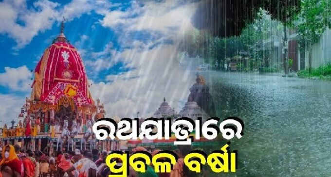 ରଥଯାତ୍ରାରେ ବିଭିନ୍ନ ଜିଲ୍ଲାକୁ ବର୍ଷା ନେଇ ପାଣିପାଗ ବିଭାଗ ଆଲର୍ଟ; ଆସନ୍ତା ୨ ଯାଏଁ ପ୍ରବଳ ଛେଚିବ, ଉତ୍ତରରେ ବେଶି