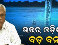 ବର୍ଷା ଉପରେ ନିର୍ଭର କରିବ ବନ୍ୟା ସ୍ଥିତି, ୨୪ ଘଣ୍ଟା ଗୁରୁତ୍ୱପୂର୍ଣ୍ଣ କହିଲେ ଇଆଇସି