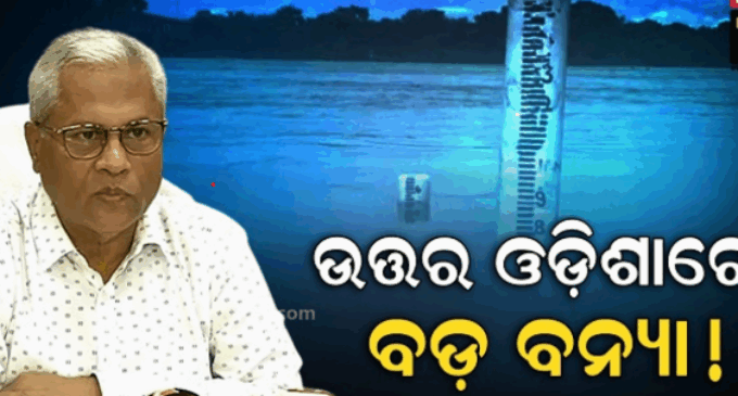 ବର୍ଷା ଉପରେ ନିର୍ଭର କରିବ ବନ୍ୟା ସ୍ଥିତି, ୨୪ ଘଣ୍ଟା ଗୁରୁତ୍ୱପୂର୍ଣ୍ଣ କହିଲେ ଇଆଇସି