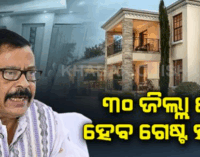 ଏଣିକି ରାଜଧାନୀ ଆସିଲେ ରହିବା ପାଇଁ ହଇରାଣ ହେବାକୁ ପଡ଼ିବନି, ପ୍ରତି ଜିଲ୍ଲା ଲୋକଙ୍କ ପାଇଁ ହେବ ଗେଷ୍ଟ ହାଉସ୍