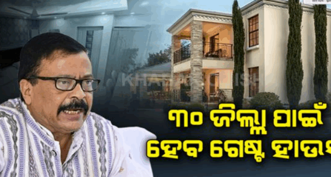 ଏଣିକି ରାଜଧାନୀ ଆସିଲେ ରହିବା ପାଇଁ ହଇରାଣ ହେବାକୁ ପଡ଼ିବନି, ପ୍ରତି ଜିଲ୍ଲା ଲୋକଙ୍କ ପାଇଁ ହେବ ଗେଷ୍ଟ ହାଉସ୍
