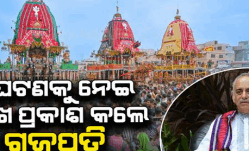 ଶରଧାବାଲିରେ ଦଳାଚକଟା ଘଟଣାରେ ଦୁଃଖ ପ୍ରକାଶ କଲେ ଗଜପତି ମହାରାଜା, ଘଟଣାର ପୁନରାବୃତ୍ତି ନହେବା ନେଇ ନିଆଯାଉ ପଦକ୍ଷେପ