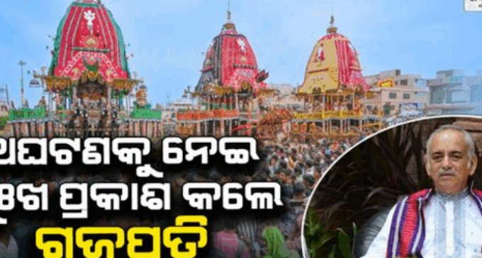 ଶରଧାବାଲିରେ ଦଳାଚକଟା ଘଟଣାରେ ଦୁଃଖ ପ୍ରକାଶ କଲେ ଗଜପତି ମହାରାଜା, ଘଟଣାର ପୁନରାବୃତ୍ତି ନହେବା ନେଇ ନିଆଯାଉ ପଦକ୍ଷେପ