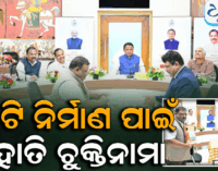 ମୁଖ୍ୟମନ୍ତ୍ରୀଙ୍କ ବଡ଼ ଘୋଷଣା: ଏହି ଦୁଇଟି ପ୍ରକଳ୍ପ ଜରିଆରେ ରାଜ୍ୟରେ ସୃଷ୍ଟି ହେବ ୮୪୫୦ ନିଯୁକ୍ତି