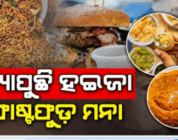 ଡାଇରିଆ ବ୍ୟାପିବାରୁ ଫାଷ୍ଟଫୁଡ ଦୋକାନ, ଢାବା ଉପରେ ଲାଗିଲା କଟକଣା; ୨ ସପ୍ତାହ ବନ୍ଦ ପାଇଁ ପ୍ରଶାସନର ନିର୍ଦ୍ଦେଶ