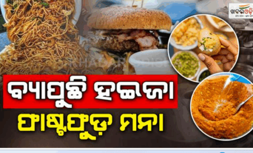 ଡାଇରିଆ ବ୍ୟାପିବାରୁ ଫାଷ୍ଟଫୁଡ ଦୋକାନ, ଢାବା ଉପରେ ଲାଗିଲା କଟକଣା; ୨ ସପ୍ତାହ ବନ୍ଦ ପାଇଁ ପ୍ରଶାସନର ନିର୍ଦ୍ଦେଶ