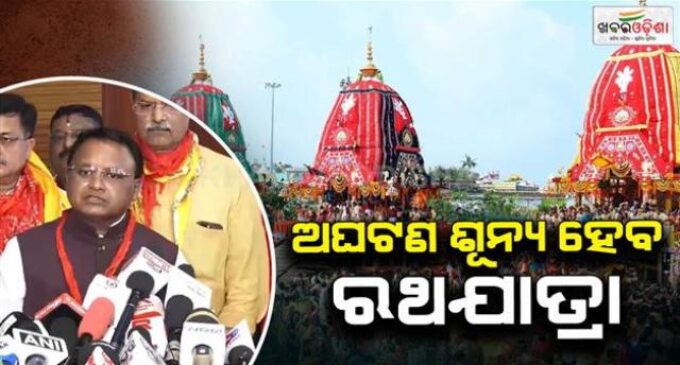 ମୁଖ୍ୟମନ୍ତ୍ରୀଙ୍କ ରଥଯାତ୍ରା ସମୀକ୍ଷା ବୈଠକ, ଅଘଟଣ ଶୂନ୍ୟ ଯାତ୍ରା ପାଇଁ ସରକାରଙ୍କ ଗୁରୁତ୍ୱ