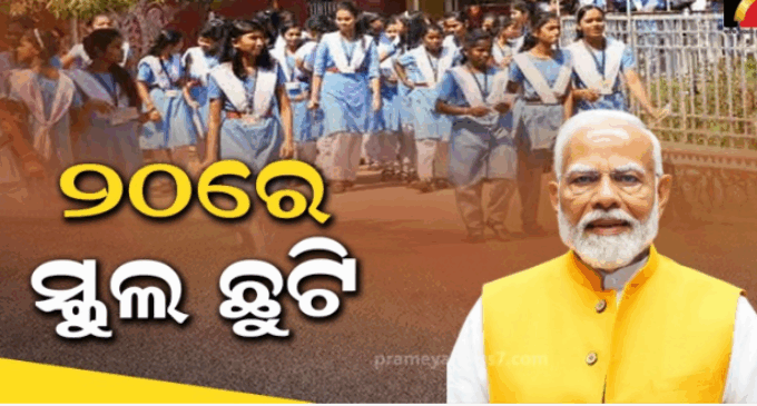 ଆସନ୍ତା ୨୦ ତାରିଖରେ ଟ୍ବିନ୍‌ସିଟିରେ ସବୁ ସ୍କୁଲ ଛୁଟି, ପ୍ରଧାନମନ୍ତ୍ରୀଙ୍କ ଗସ୍ତକୁ ଦୃଷ୍ଟିରେ ରଖି ନିଷ୍ପତ୍ତି