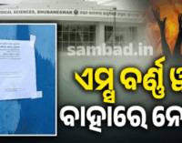 ଏମ୍ସ ବର୍ଣ୍ଣ ୟୁନିଟ୍ ସମ୍ମୁଖରେ ଲାଗିଲା ନୋଟିସ୍, ବିକ୍ଷୋଭ ଓ ନାରାବାଜି କରିବାକୁ ବାରଣ