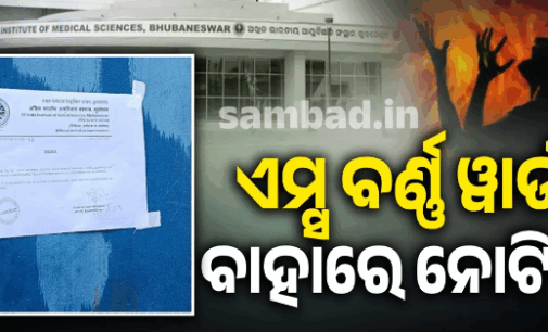 ଏମ୍ସ ବର୍ଣ୍ଣ ୟୁନିଟ୍ ସମ୍ମୁଖରେ ଲାଗିଲା ନୋଟିସ୍, ବିକ୍ଷୋଭ ଓ ନାରାବାଜି କରିବାକୁ ବାରଣ